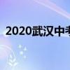 2020武汉中考总分 2020武汉中考总分多少
