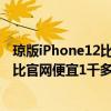 琼版iPhone12比官网便宜1千多是怎么回事 琼版iPhone12比官网便宜1千多是真的吗