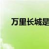 万里长城是不是成语 万里长城是成语吗