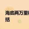 海底两万里概括 海底两万里主要内容简单概括