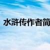 水浒传作者简介 水浒传作者简介和主要内容
