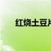 红烧土豆片的做法 怎么做红烧土豆片