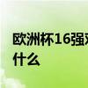 欧洲杯16强对阵规则 欧洲杯16强对阵规则是什么
