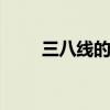 三八线的由来 三八线的由来是什么