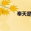 奉天是哪里 奉天是哪里的地名