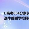 ​高考654分家长送牛感谢学校是怎么回事 高考654分家长送牛感谢学校具体情况