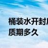 桶装水开封后的保质期是多久 桶装纯净水保质期多久