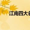 江南四大名园 江南四大名园是哪四个