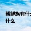 朝鲜族有什么传统节日 朝鲜族的传统节日有什么