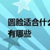 圆脸适合什么刘海  适合圆脸女生的刘海造型有哪些