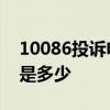 10086投诉电话是多少 移动10086投诉电话是多少 