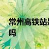 常州高铁站是哪个站 常州高铁站是常州北站吗