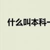 什么叫本科一批省控 什么是本科一批省控