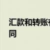 汇款和转账有什么区别 汇款与转账有哪些不同