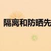隔离和防晒先用哪个 隔离和防晒的使用顺序
