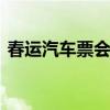 春运汽车票会涨价吗 春运汽车票价涨幅多少