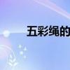 五彩绳的编织方法 怎么编织五彩绳