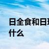 日全食和日环食区别 日全食和日环食区别是什么