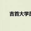 吉首大学是几本 吉首大学是几本大学