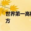 世界第一高桥在哪里 世界第一高桥在什么地方