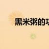黑米粥的功效与作用 喝黑米粥的好处