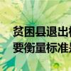贫困县退出标准指的是什么 贫困县退出的主要衡量标准是