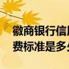 徽商银行信用卡年费标准 徽商银行信用卡年费标准是多少