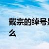 戴宗的绰号是什么 水浒传中戴宗的绰号是什么