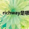 richway是哪个的品牌 richway是什么品牌