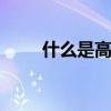 什么是高低点法 具体怎么分解成本