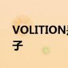 VOLITION是哪个的品牌 volition是什么牌子