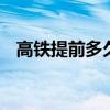 高铁提前多久检票进站 高铁提前好久检票