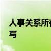 人事关系所在地怎么填 用人单位地址怎么填写