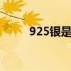 925银是什么意思 925银是纯银吗