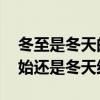 冬至是冬天的结束还是开始 冬至是冬天的开始还是冬天结束 