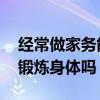 经常做家务能代替体育锻炼吗 做家务能代替锻炼身体吗