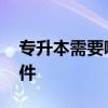 专升本需要哪些条件 专升本究竟需要哪些条件