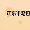 辽东半岛包括哪些地方 辽东半岛是哪里