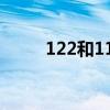 122和112区别 112和122的区别 