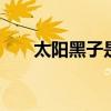 太阳黑子是什么 太阳黑子是什么东西