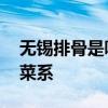 无锡排骨是哪个地方的菜 无锡排骨是哪里的菜系