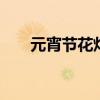 元宵节花灯的种类 元宵节花灯有哪些