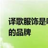 译歌服饰是哪个的品牌 译歌服饰到底是哪个的品牌