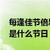 每逢佳节倍思亲什么节 每逢佳节倍思亲全诗是什么节日