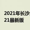 2021年长沙地铁线路图高清版 长沙地铁图2021最新版