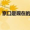 京口是现在的哪个城市 京口是现在什么地方
