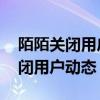 陌陌关闭用户动态是怎么回事 陌陌为什么关闭用户动态