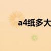 a4纸多大尺寸 a4纸多大尺寸有多大