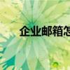 企业邮箱怎么注册 企业邮箱注册流程 