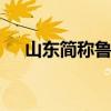 山东简称鲁的原因 为什么山东省简称鲁